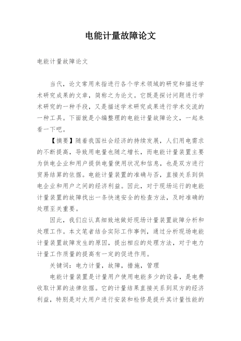 电能计量故障论文.docx