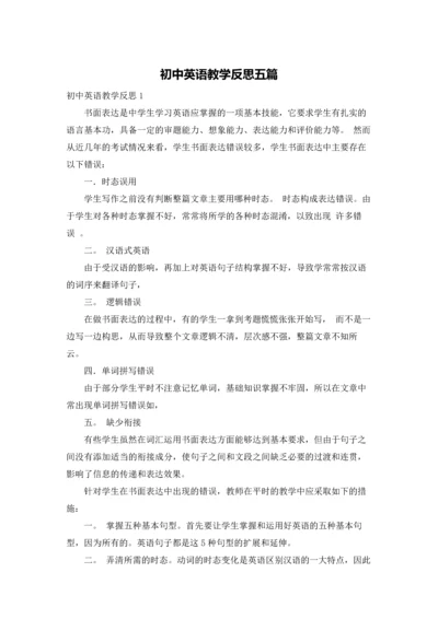 初中英语教学反思五篇.docx