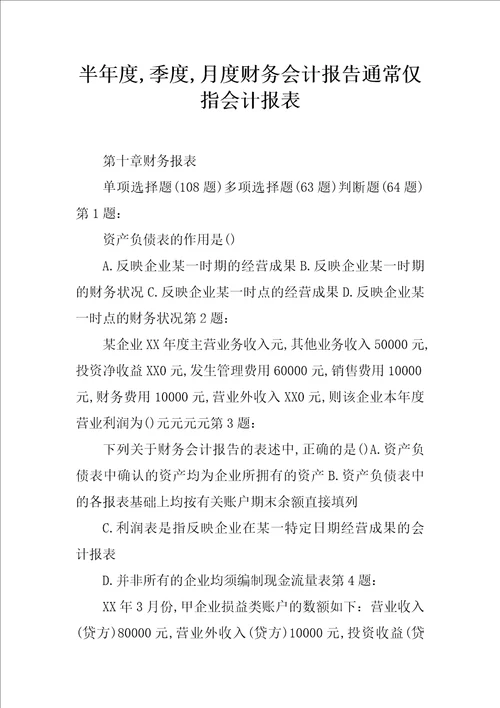 半年度,季度,月度财务会计报告通常仅指会计报表