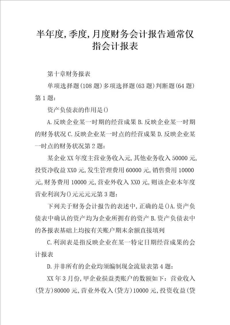 半年度,季度,月度财务会计报告通常仅指会计报表