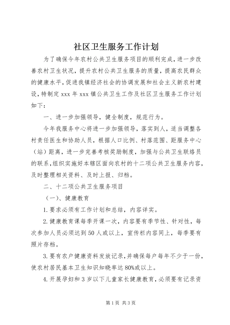 社区卫生服务工作计划 (7).docx