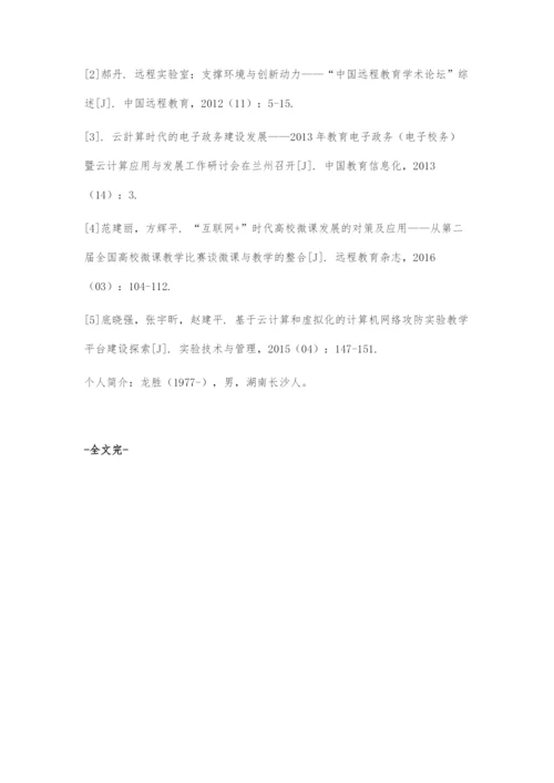 互联网+时代高校网络安全实验室建设的探究.docx