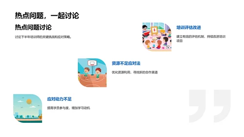 年中培训工作汇报