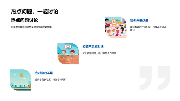 年中培训工作汇报
