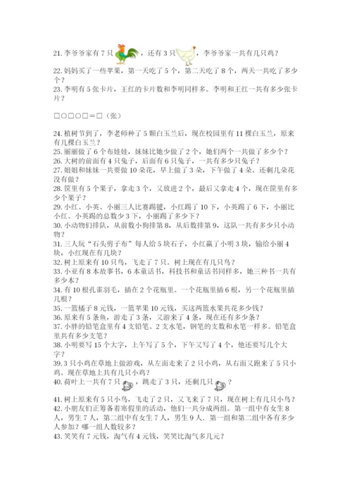 小学一年级数学应用题大全附参考答案【典型题】.docx