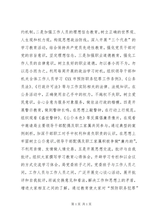 预防职务犯罪工作总结 (9).docx