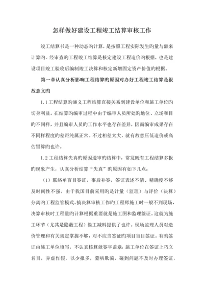 如何做好建设工程竣工结算审核工作.docx