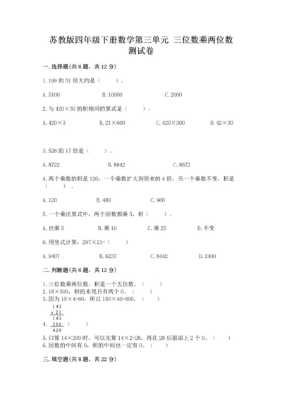 苏教版四年级下册数学第三单元 三位数乘两位数 测试卷（能力提升）word版.docx