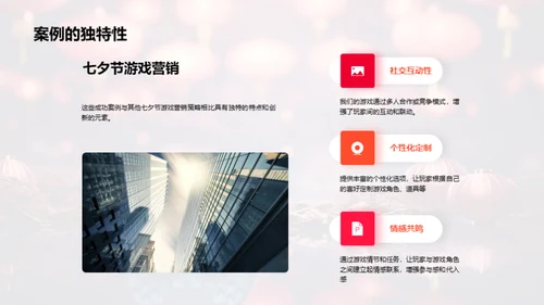 七夕节游戏营销新策