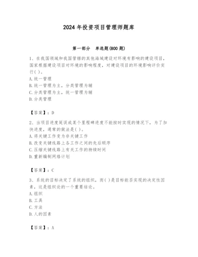 2024年投资项目管理师题库（名师推荐）.docx