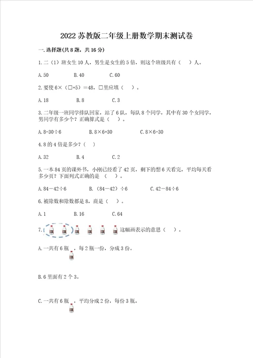 2022苏教版二年级上册数学期末测试卷含答案基础题