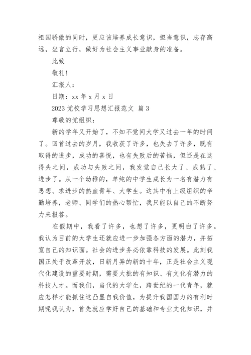 2023党校学习思想汇报范文.docx