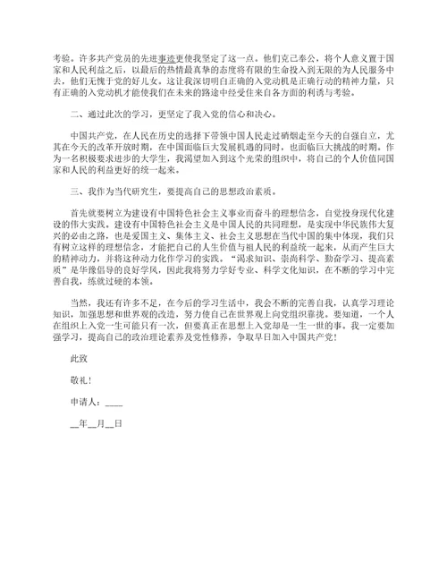 2022年研究生入党申请书标准范文