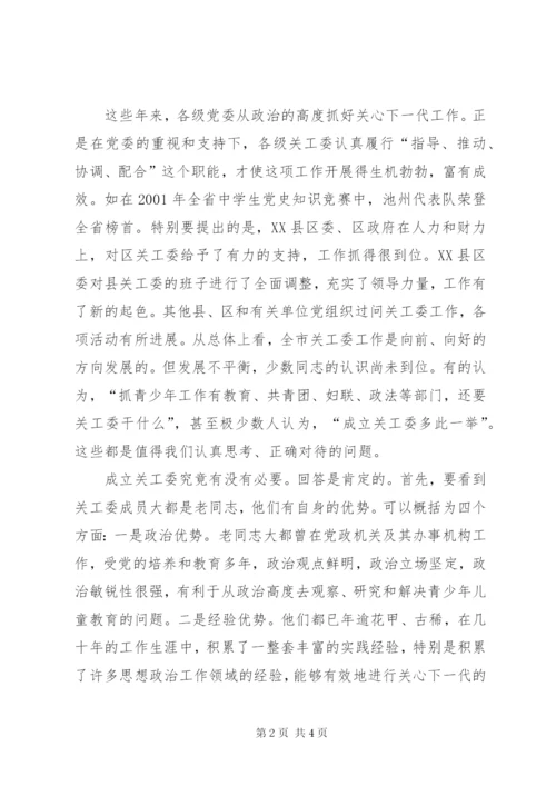 在市关工委座谈会上的讲话.docx