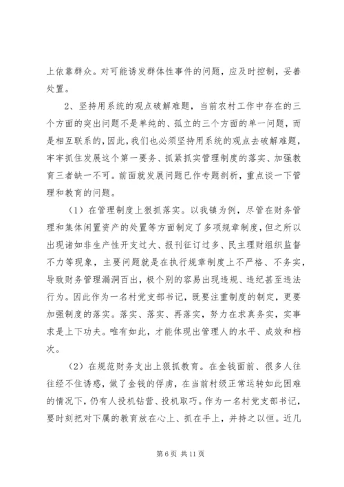 当好村党支部书记努力破解发展难题.docx