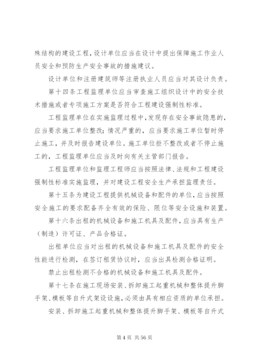 《建设工程安全生产管理条例》.docx