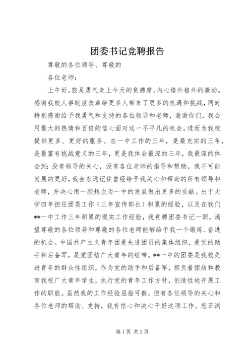 团委书记竞聘报告 (8).docx