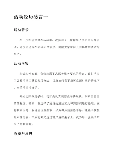 擦桌子的活动经历感言
