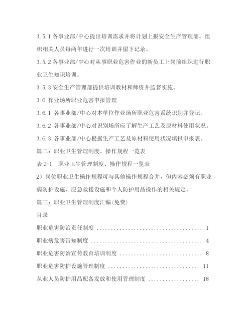 精编之职业卫生管理制度.docx