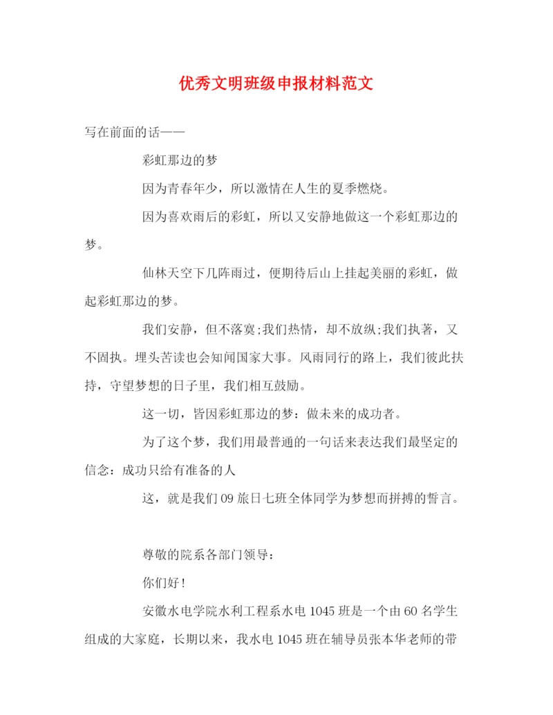 精编之优秀文明班级申报材料范文.docx