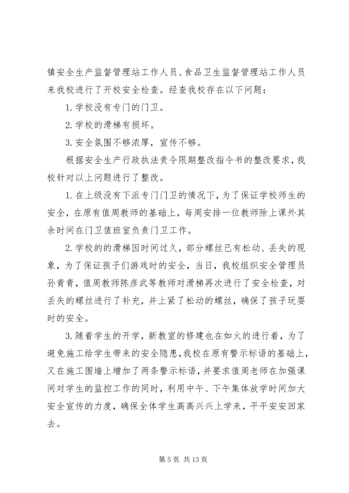 学校年度检查情况报告.docx