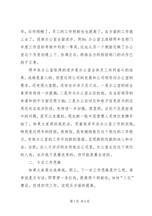 办公室主任竞职演说水利.docx