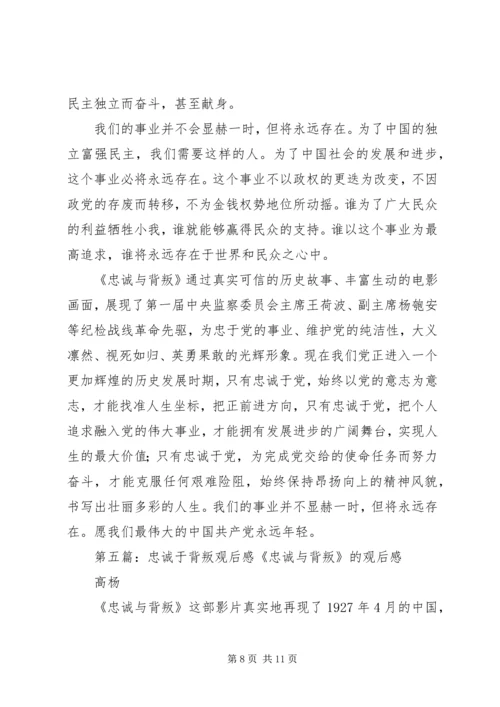 继承和发扬新时期忠诚于党精神(忠诚与背叛观后感).docx