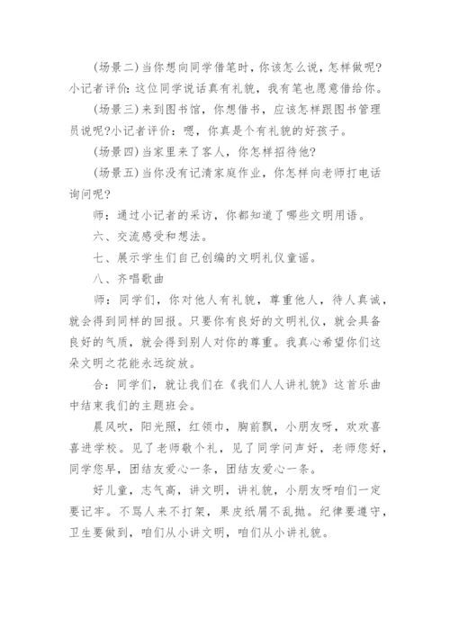 小学生文明礼仪主题班会教案设计.docx