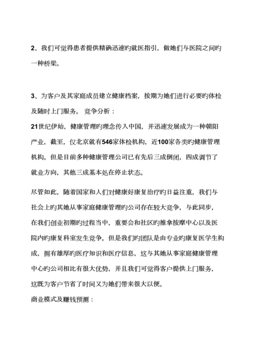 工作综合计划之医学创业综合计划书范文.docx