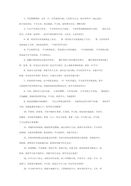 精选平安夜祝福的话