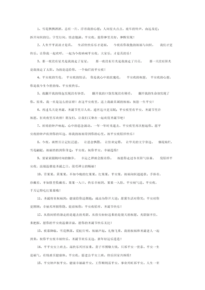 精选平安夜祝福的话