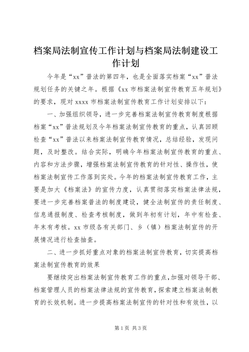 档案局法制宣传工作计划与档案局法制建设工作计划 (2).docx