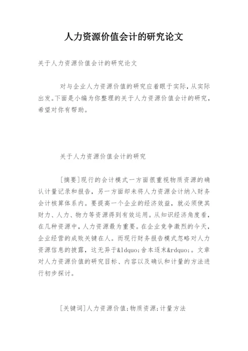 人力资源价值会计的研究论文.docx