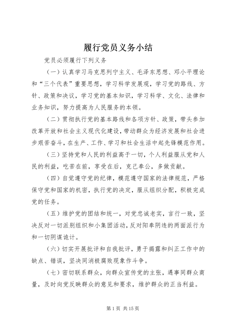 履行党员义务小结 (5).docx