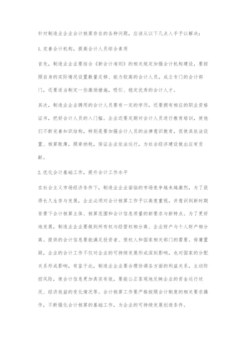 制造业会计核算存在的问题及改善措施探析.docx