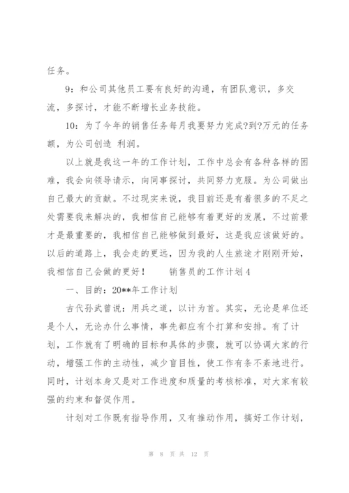 销售员的工作计划模板范文.docx