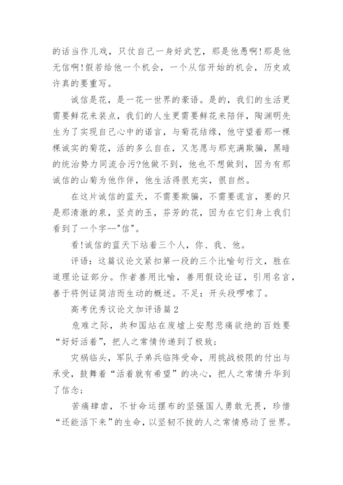 高考优秀议论文加评语.docx