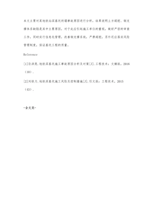 某地铁站深基坑坍塌事故原因分析与建议.docx