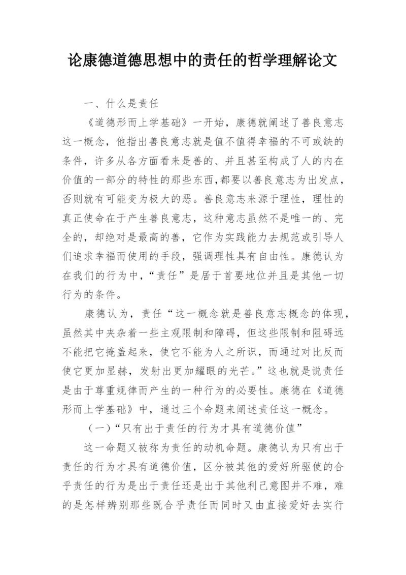 论康德道德思想中的责任的哲学理解论文.docx