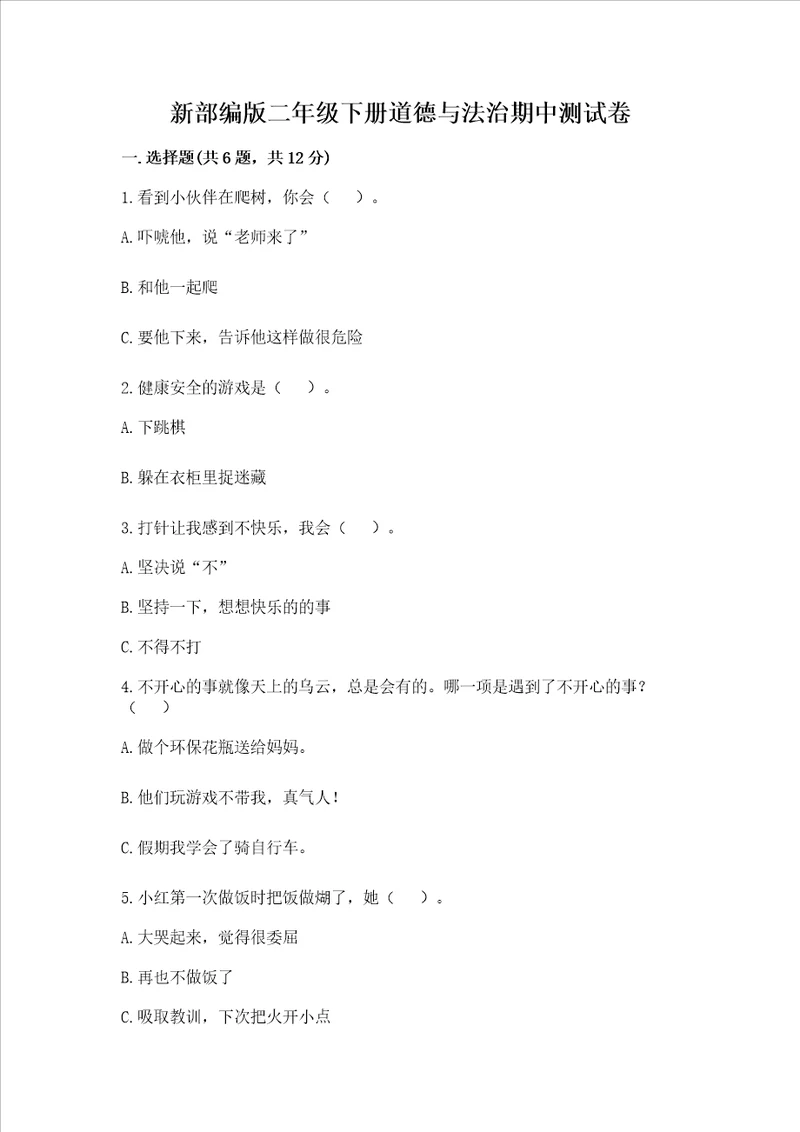 新部编版二年级下册道德与法治期中测试卷（名师系列）