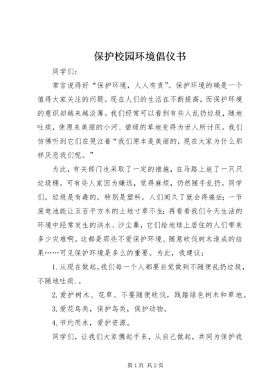 保护校园环境倡仪书.docx