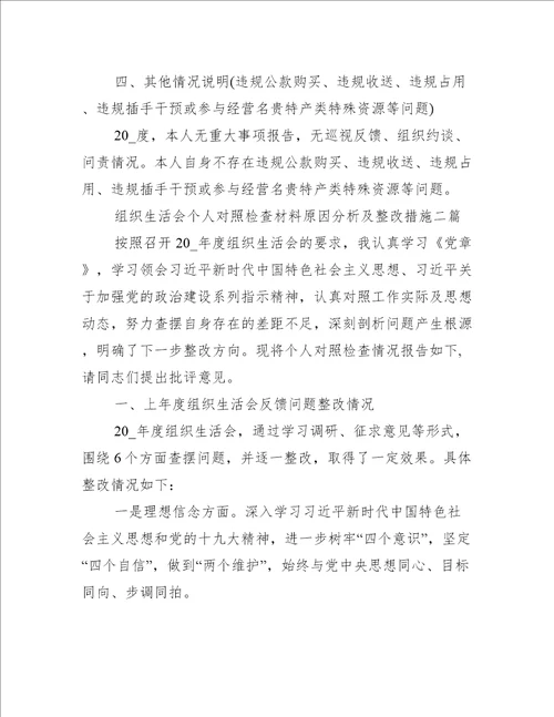 组织生活会个人对照检查材料原因分析及整改措施三篇