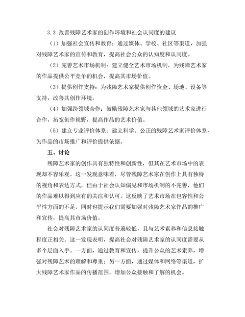 残障艺术家的创作与社会认同