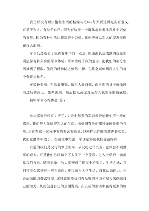 初中军训心得体会模板七篇（二）.docx