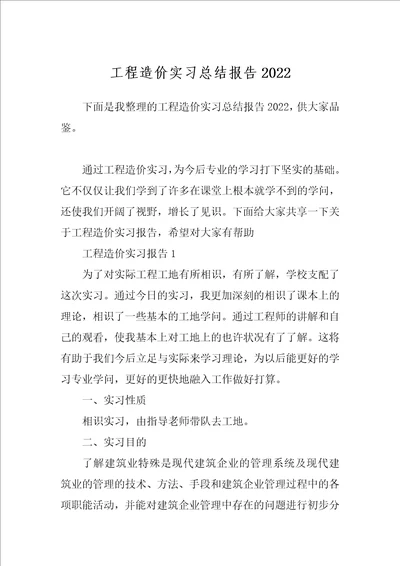 工程造价实习总结报告2022