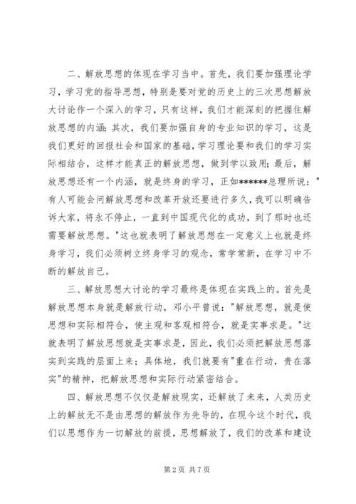 解放思想大讨论心得体会850字.docx