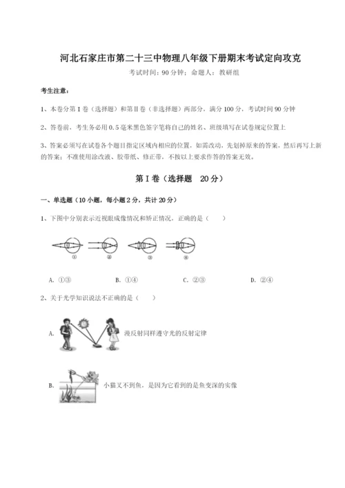 强化训练河北石家庄市第二十三中物理八年级下册期末考试定向攻克试题（解析版）.docx