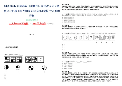 2022年07月陕西铜川市耀州区高层次人才及紧缺公开招聘上岸冲刺卷3套1000题含答案附详解