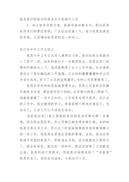 旅行社半年工作总结.docx