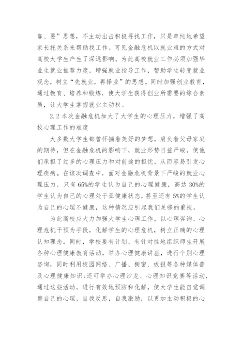 金融危机大学毕业论文.docx